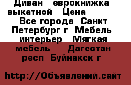 Диван -“еврокнижка“ выкатной › Цена ­ 9 000 - Все города, Санкт-Петербург г. Мебель, интерьер » Мягкая мебель   . Дагестан респ.,Буйнакск г.